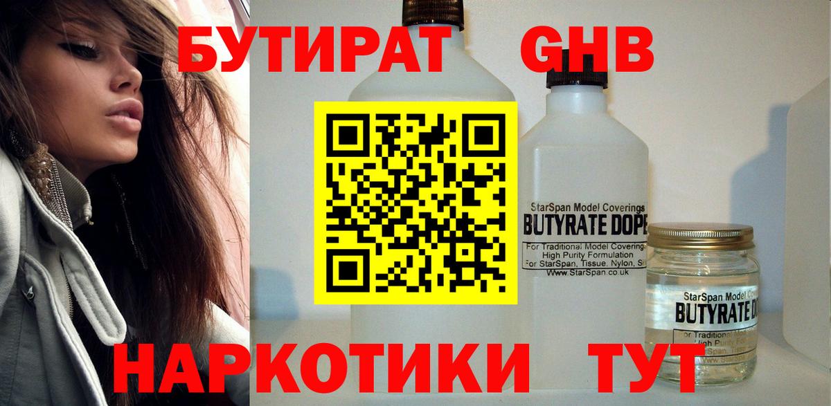 Троицк  Бутират жидкий экстази  Вход с VPN 