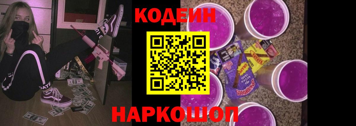 Троицк  Кодеиновый сироп Lean Purple Drank  Вход с VPN 