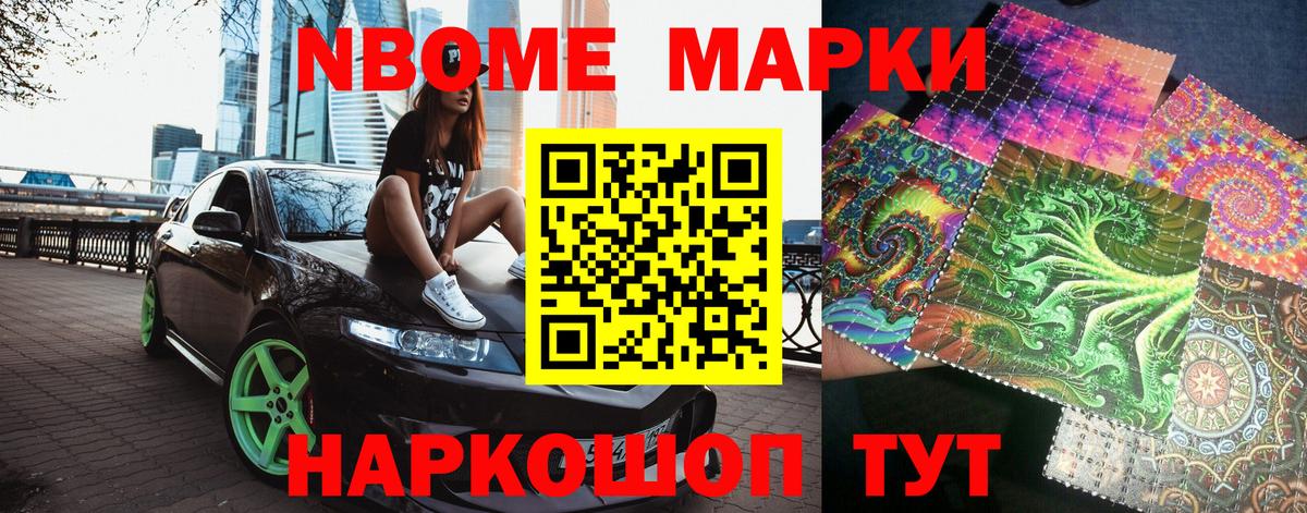 Марки NBOMe 1,8мг Троицк